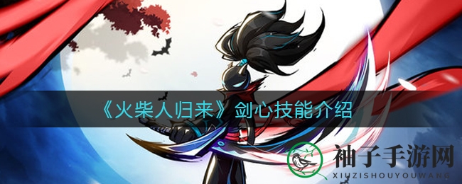 《火柴人归来》剑心技能介绍