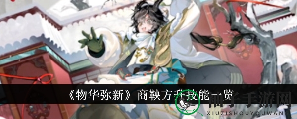 商鞅方升：战国量器变身战神，揭秘《物华弥新》神秘技能