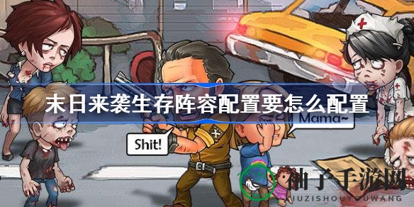 《末日来袭》攻略：打造暴击阵容，资源分配与技能提升策略全解析