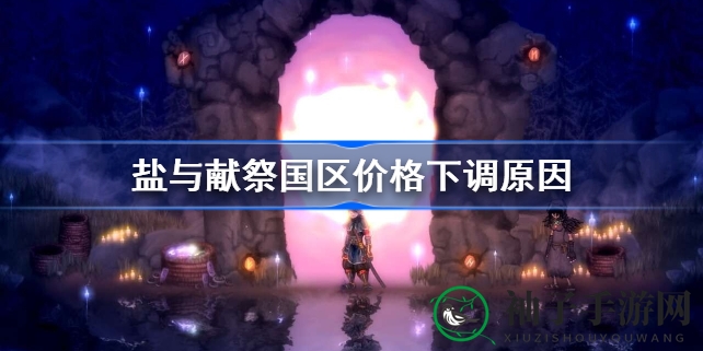《盐与献祭》国区价格大跳水：索尼指令促Epic商城同步优惠，惊喜来袭！