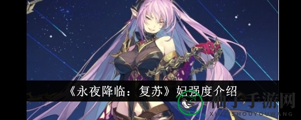 《永夜降临：复苏》神秘妃角色实力揭秘，暗影之力觉醒！