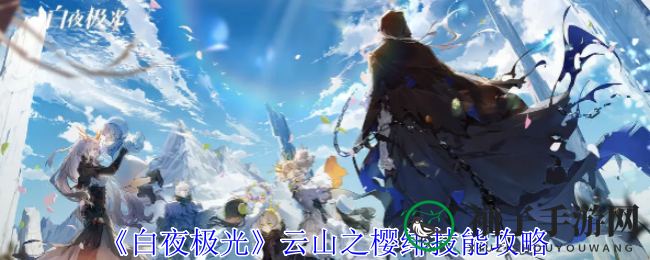 《白夜极光》手游新秀绯角色攻略：技能详解助你轻松上分