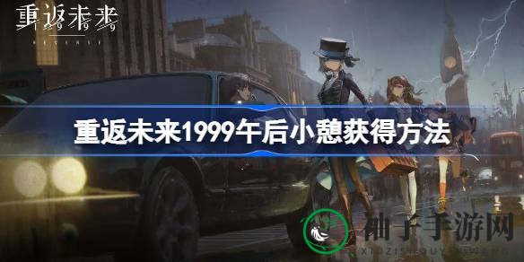 探寻《重返未来1999》五星心相“午后小憩”的神秘魅力与获取攻略