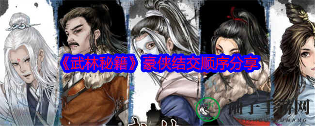 《武林秘籍》攻略揭秘：江湖侠士结交之道，步步为营升阶记