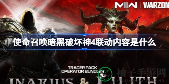 《暗黑破坏神4》跨界联动《使命召唤》系列：视觉盛宴与角色融合，开启射击新篇章