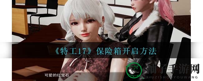 《特工17》手游秘籍解锁，探秘神秘保险箱攻略大揭秘