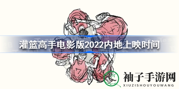 《灌篮高手》电影版2022上映日期揭晓：日本12月3日，台湾1月13日，内地引进信息待定