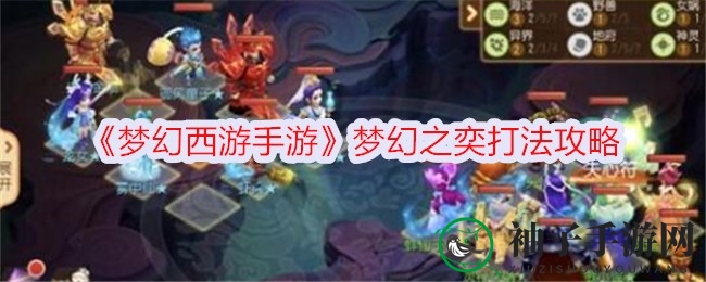 梦幻之奕攻略全解密：四大阵营布局与通关策略揭秘