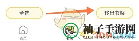 《申怡读书》移除书架书籍方法