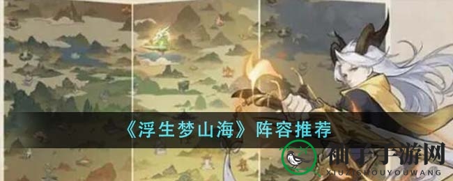 《浮生梦山海》强力阵容解析：独领风骚的战斗策略大揭秘