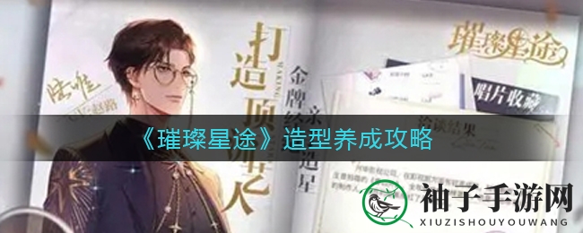 《璀璨星途》揭秘：美颜养成攻略，打造星光璀璨偶像之旅