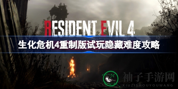 《生化危机4》试玩版惊现电锯狂模式，生死挑战等你来战