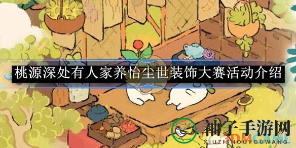 《桃源深处有人家》养怡尘世装饰大赛活动介绍