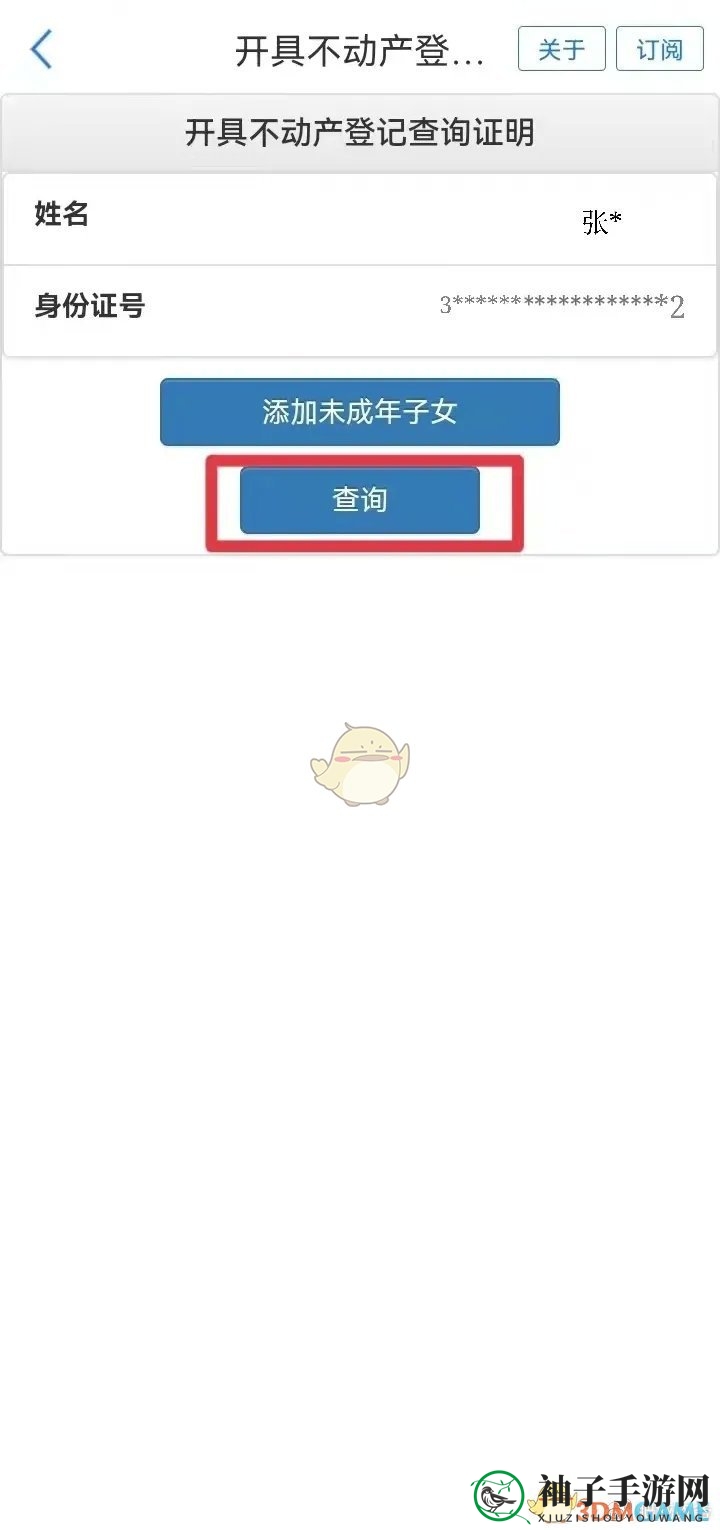 《爱山东》查询不动产信息方法