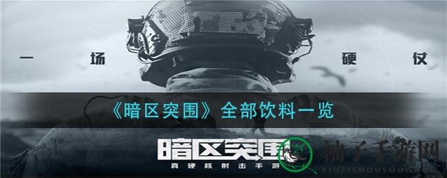 《暗区突围》饮料大揭秘：盘点游戏中五大神奇饮料功效与获取攻略