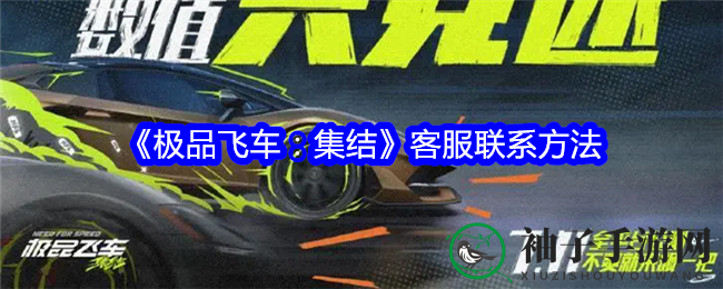 《极品飞车集结》客服速查指南，解锁全新服务通道