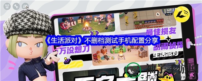 《生活派对》狂欢必备：揭秘黄金手机配置，畅玩无阻！
