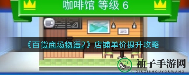 《百货商场物语2》财运秘法：专柜楼层布局大揭秘