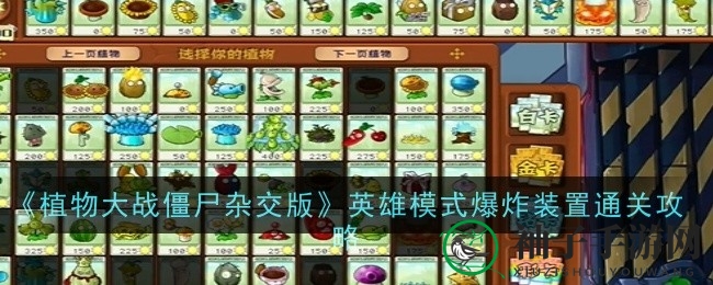 《植物大战僵尸杂交版》英雄模式通关攻略：解锁爆炸装置关卡秘籍