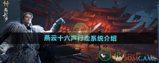 《燕云十六声》畅游秘籍：解锁轻功、骑马与快速传行的独家技巧
