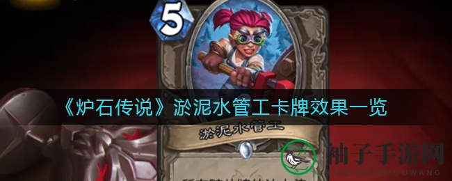 《炉石传说》淤泥水管工卡牌效果揭秘