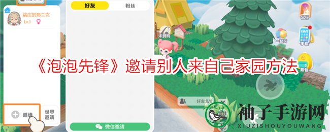 《泡泡先锋》邀请好友共筑家园