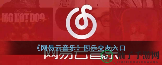 音乐邂逅，网易云交友新天地，开启你的音乐缘分之旅