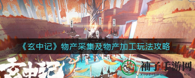 《玄中记》探秘：帮派协作炼化宝物，生存技能奥秘大公开