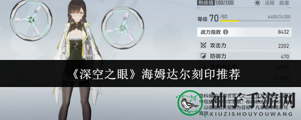 《深空之眼》海姆达尔刻印攻略：顶级配置助圣光女神战力飙升