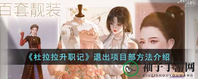 轻松脱身，解锁职场新篇章：手游《杜拉拉升职记》退部攻略大揭秘