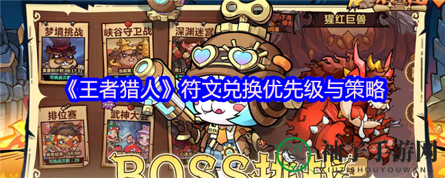 《王者猎人》符文升级攻略：高效兑换策略助你战斗力飞跃