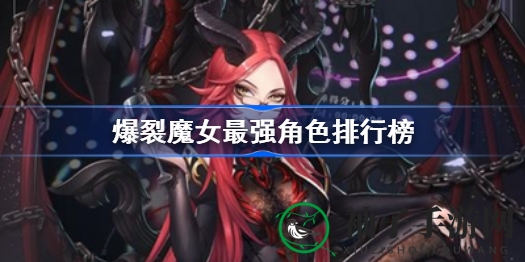 《爆裂魔女》角色实力揭秘：暗光混沌，谁才是最强担当？