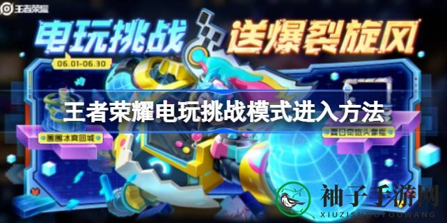 《王者荣耀》电玩挑战模式揭秘：新皮肤活动攻略，轻松解锁游戏新篇章