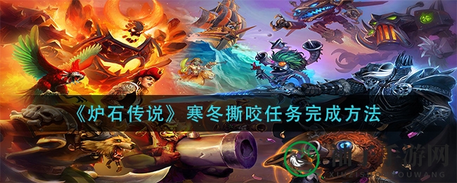 《炉石传说》寒冬撕咬任务完成方法
