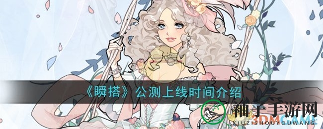 《瞬搭》公测倒计时，时尚捏脸盛宴即将开启