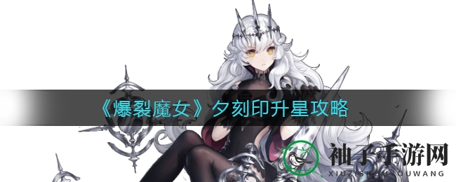 《爆裂魔女》新晋女神夕刻印升星攻略揭秘，性价比分析引玩家热议