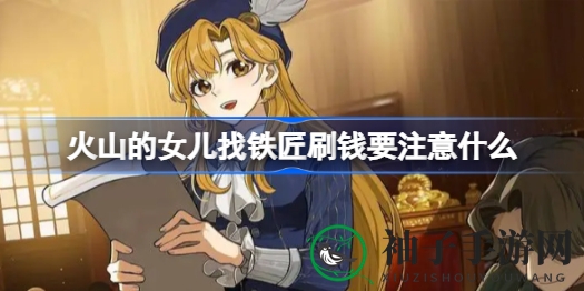 《火山女儿》攻略：巧妙交易铁匠避免女儿“情愫”，快速致富秘籍大公开