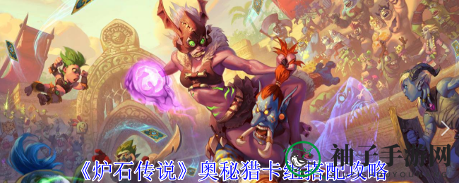《炉石传说》奥秘猎卡组搭配攻略