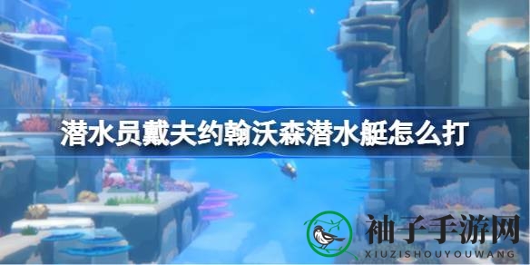 《潜水员戴夫》破解攻略：轻松应对约翰·沃森潜水艇BOSS战