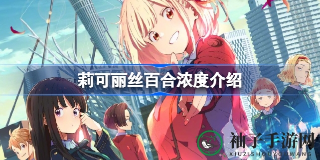 石蒜物语：轻百合元素解析，剧情甜蜜互动引热议