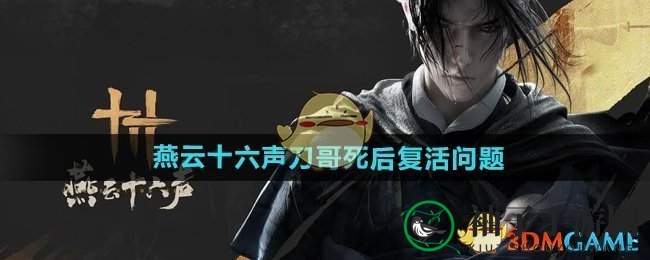 燕云江湖谜团解：刀哥离世重生之谜，悬念揭晓