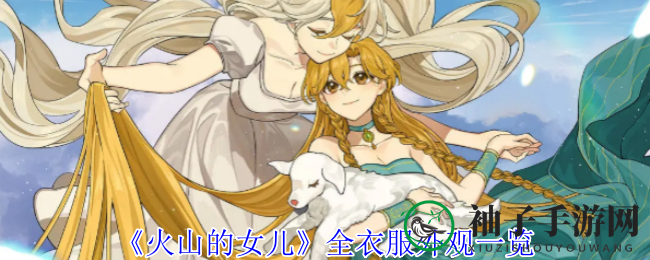 《火山的女儿》服饰大揭秘：穿越神秘炼金术世界，探寻奇幻角色魅力