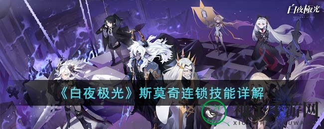 《白夜极光》揭秘：斯莫奇连锁技能，逆转战局的神之辅助