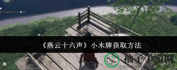 《燕云十六声》寻宝探险：三枚侠证，等你挑战！