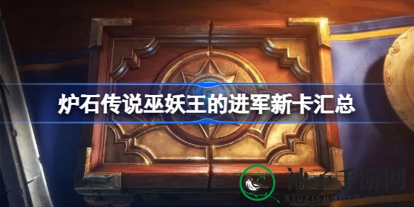 《炉石传说》巫妖王征途：揭秘新卡牌策略，助力探险者突破100级皮肤困境