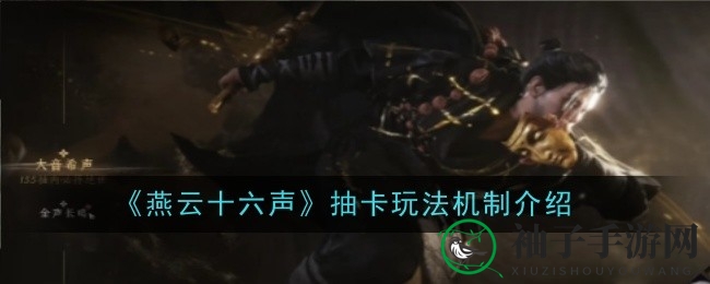 《燕云十六声》抽卡秘籍：解锁珍稀外观，轻松成收藏达人