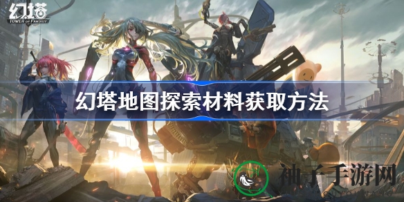 幻塔资源搜集攻略揭秘：轻松提升等级，探索未知世界！