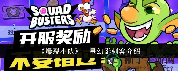 《爆裂小队》一星幻影刺客详细介绍