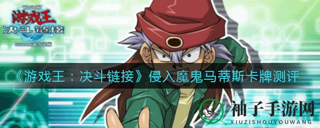 《游戏王：决斗链接》恶魔马蒂斯卡牌：墓地怪兽复活，一卡之力重燃战火