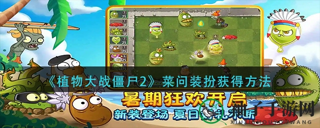 《植物大战僵尸2》菜问战服获取攻略大揭秘，轻松获得时尚造型